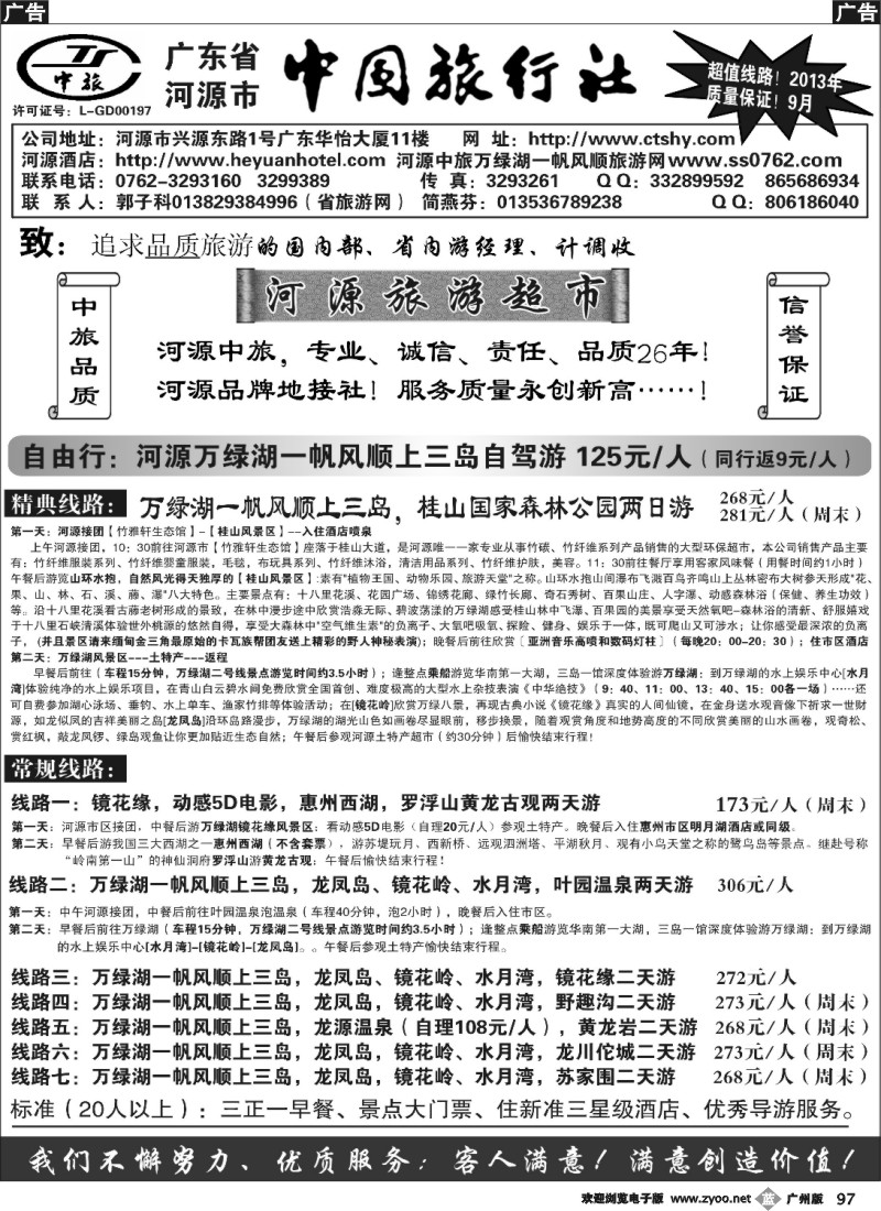 b097 河源市中旅地接（河源旅游超市）
