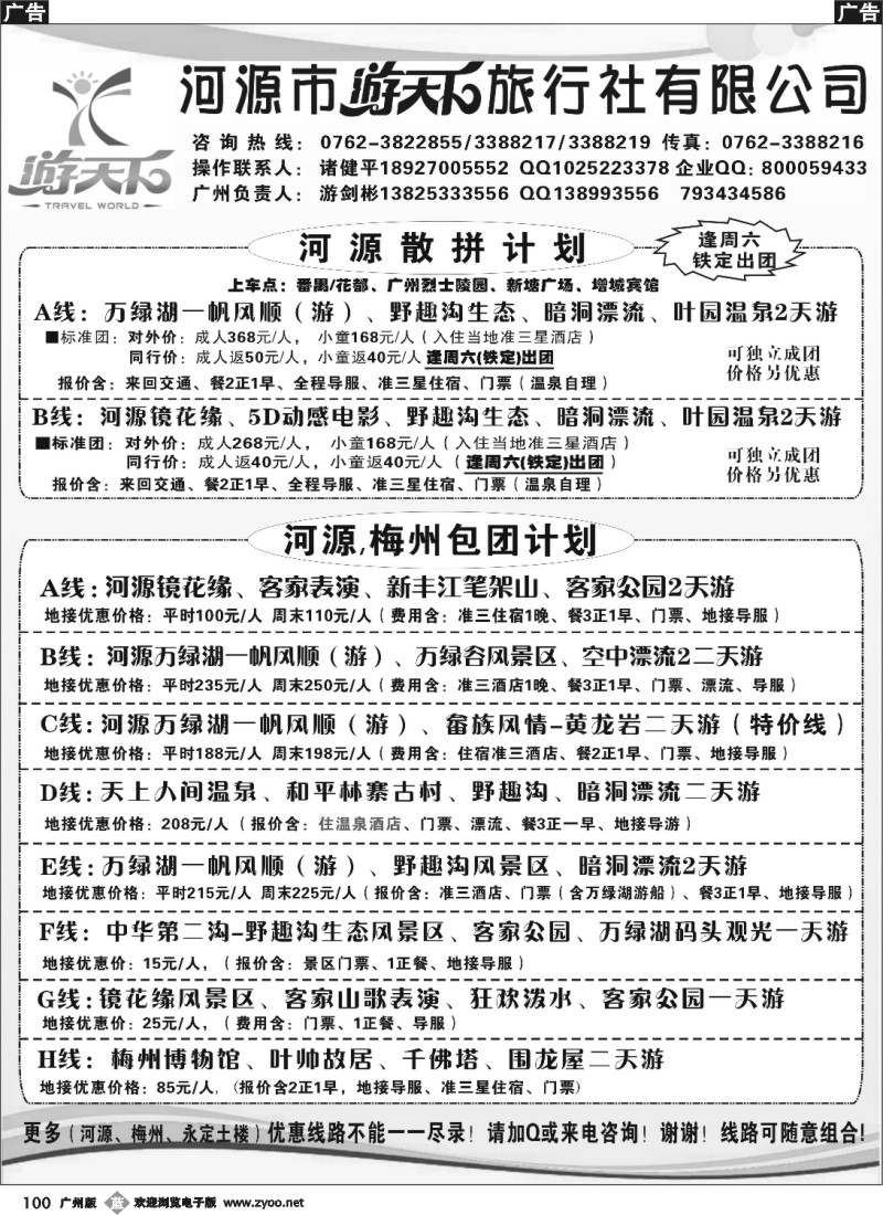 b100 河源游天下旅行社