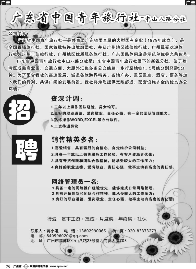 b076 广东省青旅中山八路分社—高薪诚聘