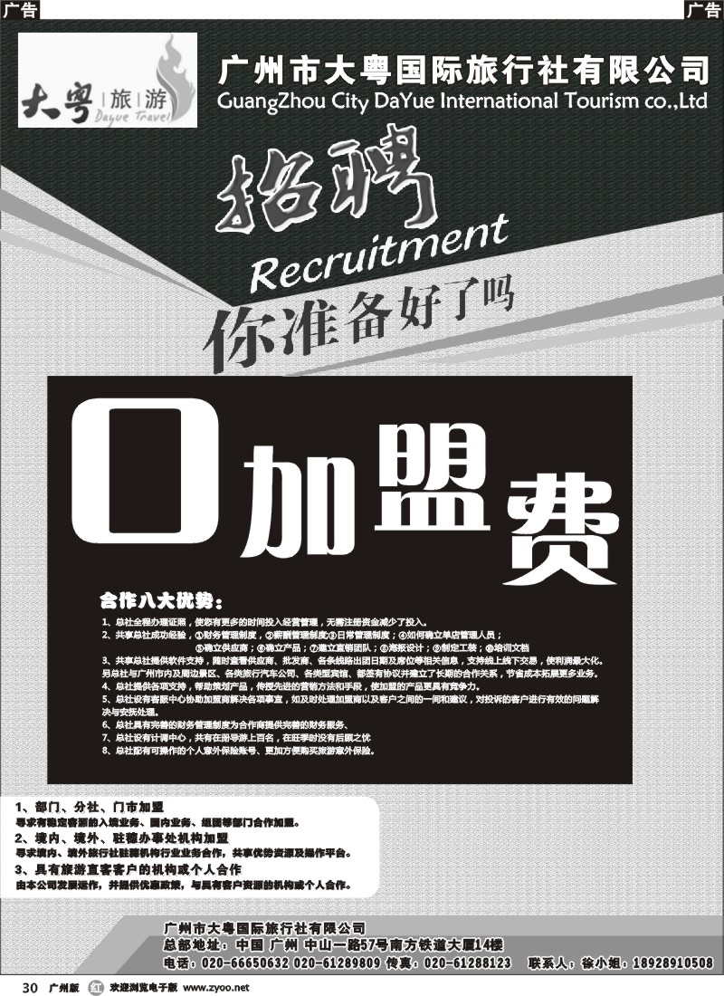r030 广州大粤旅行社诚聘、加盟