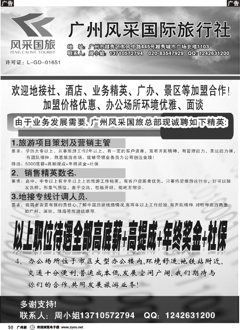 r050 广东风采国旅-诚聘，合作