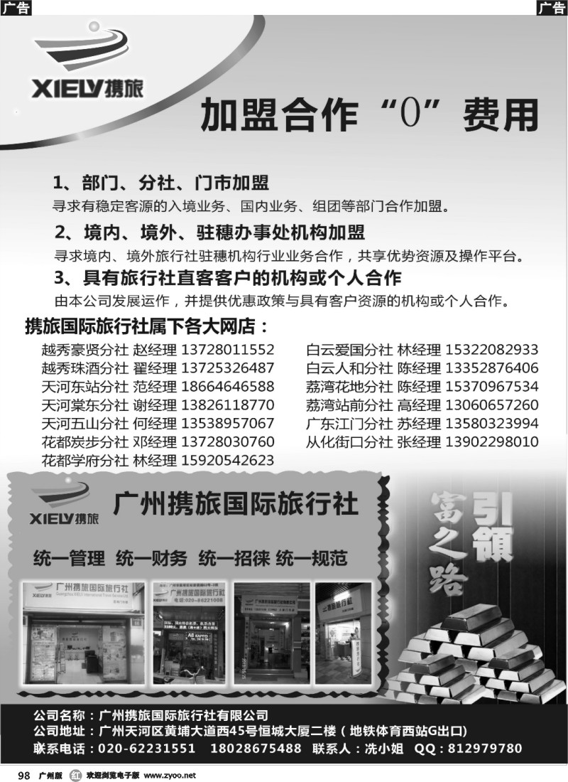 r098 广州携旅国际旅行社（总部）--诚聘、“0”加盟合作
