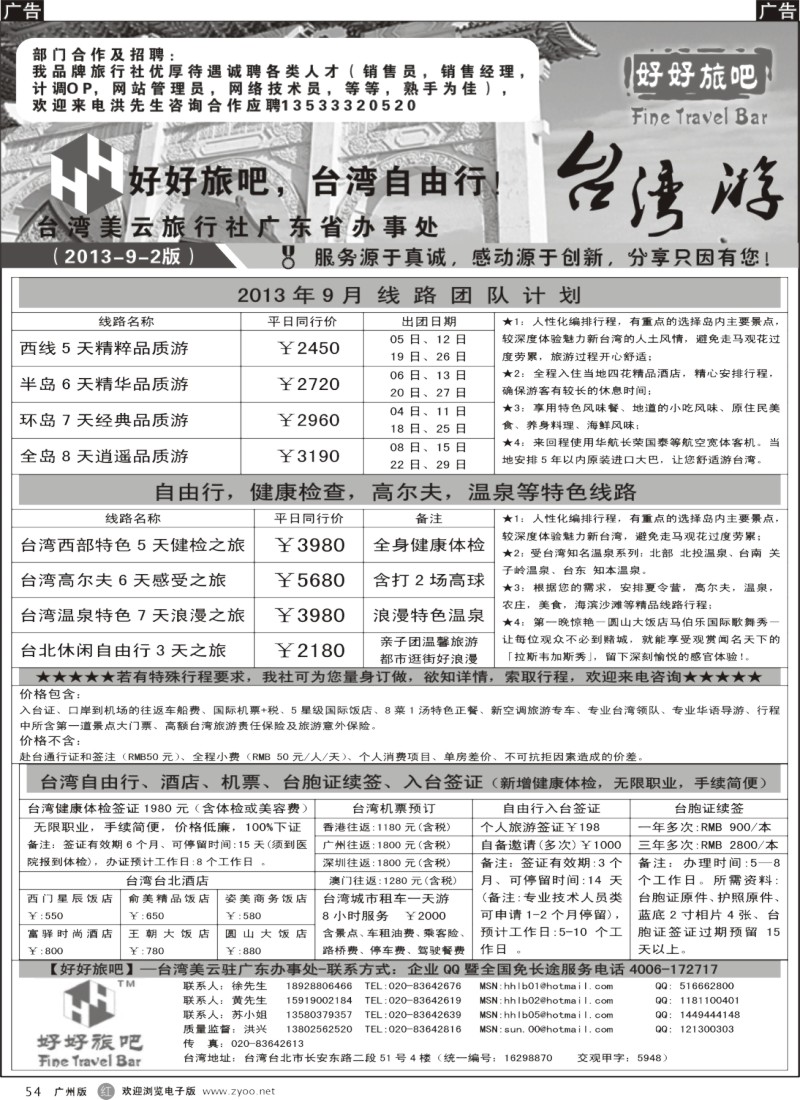 r054  【好好旅吧】—台湾美云旅行社驻广东办事处