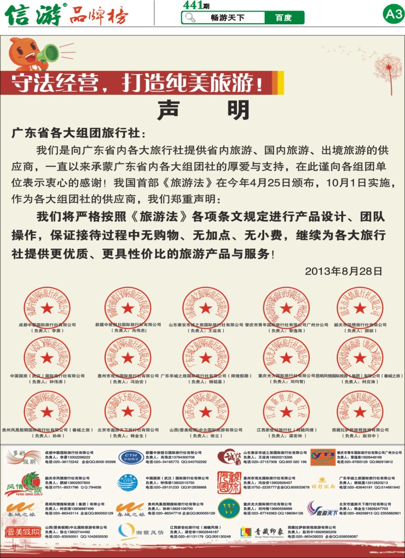 A3 迎接《旅游法》——供应商联合声明