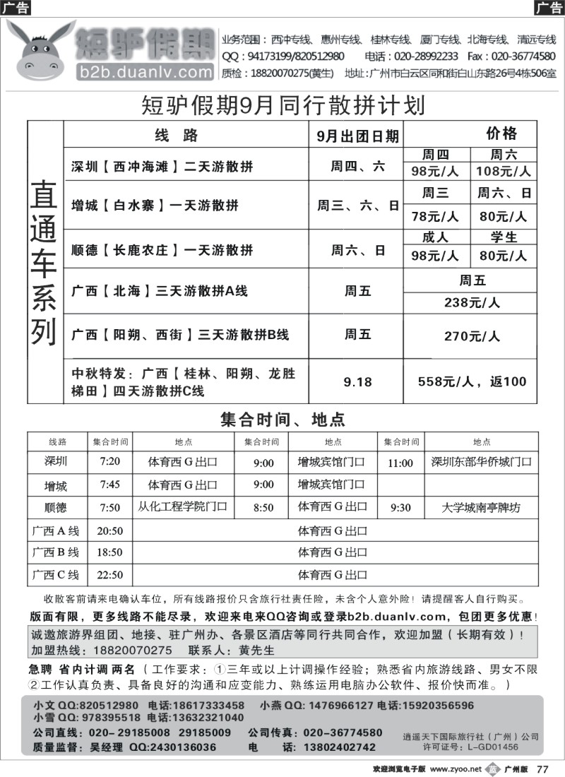 b077 短驴假期--2013年9月直通车计划（广州黑白）