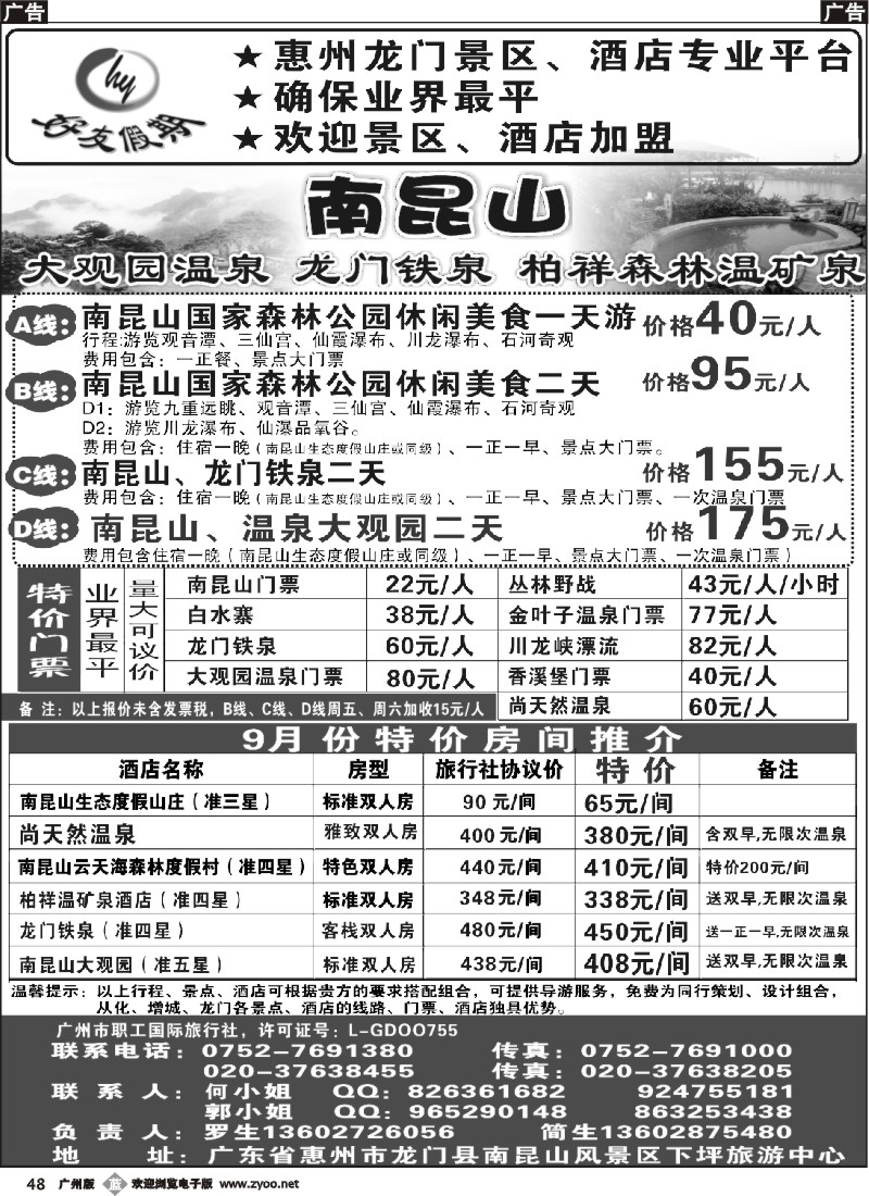 b048 南昆山、龙门铁泉、大观园温泉专线（特价专卖）