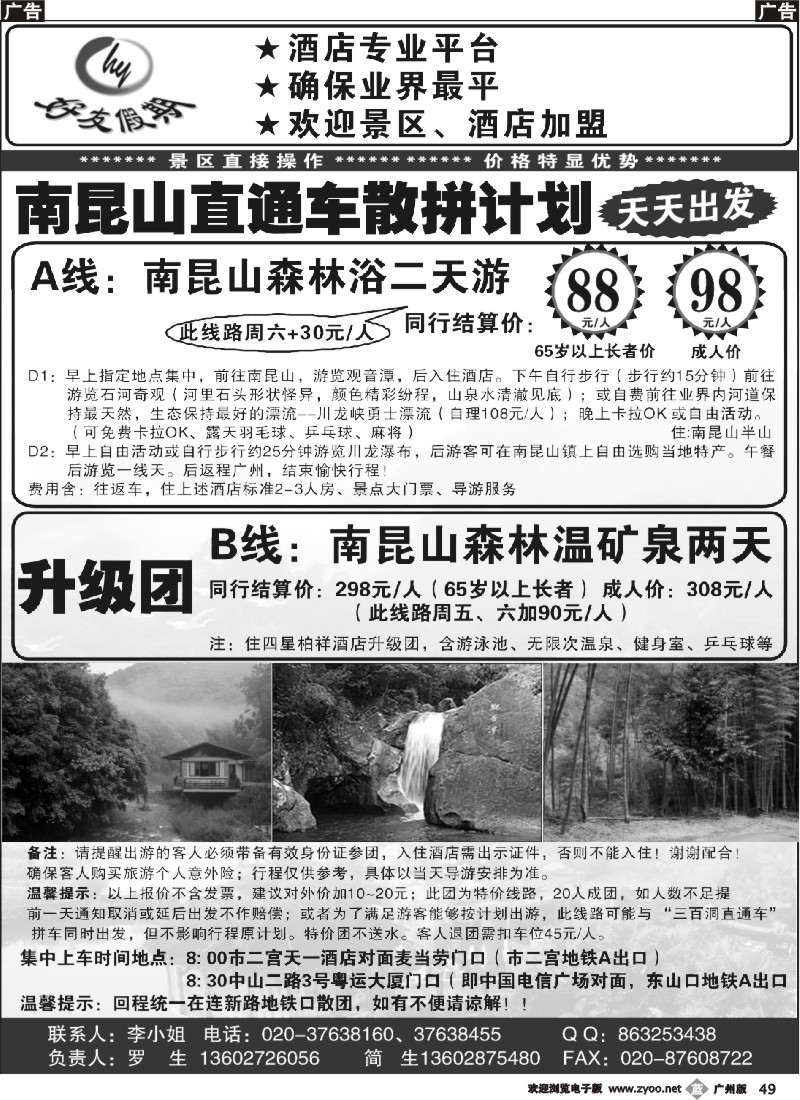 b049 好友假期南昆山直通车（散拼特价专线）
