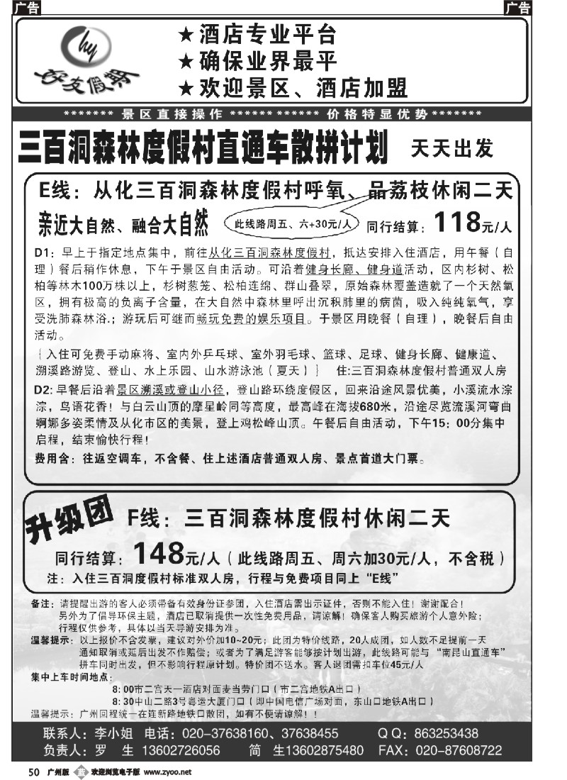 b050 好友假期三百洞森林度假村直通车（散拼特价专线）