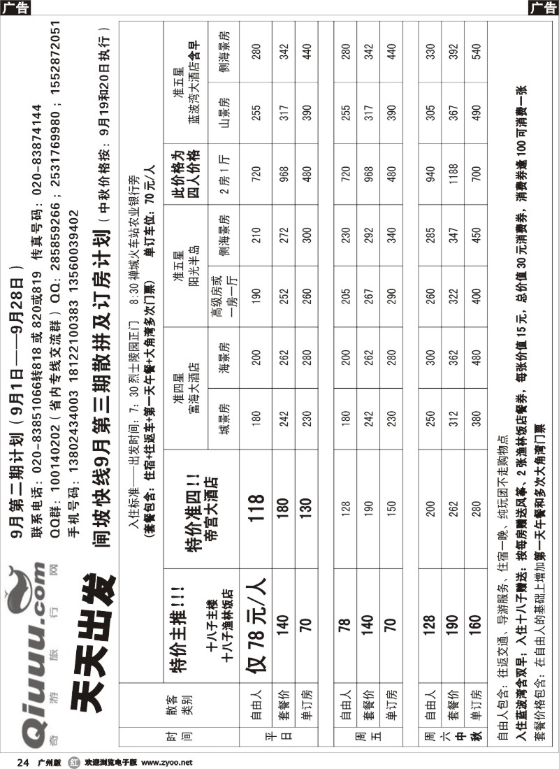 r024  奇游网——9月闸坡快线沙滩计划