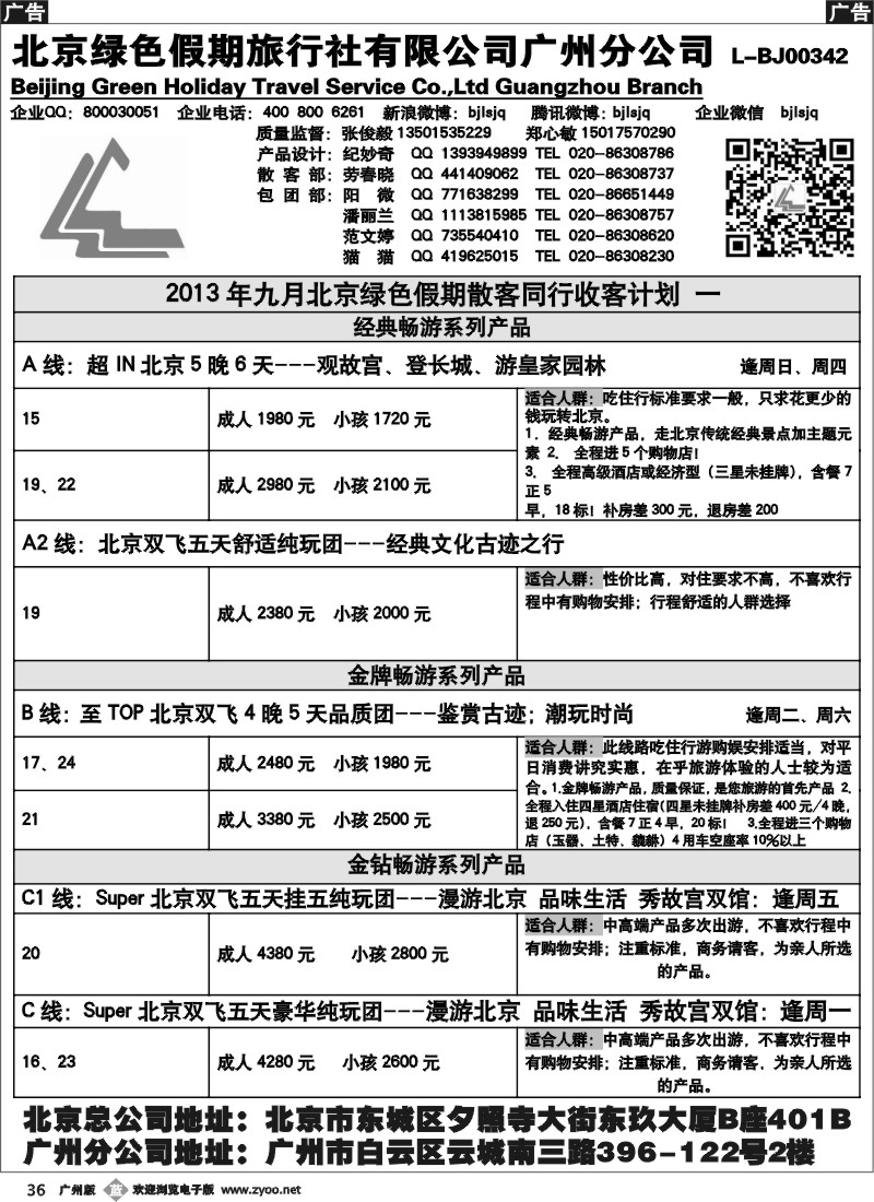 b036 北京绿色假期旅行社