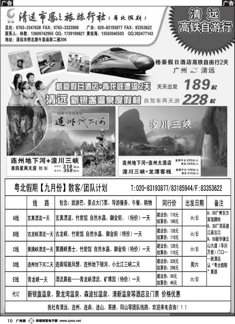 b010 清远凤之旅旅行社有限公司——粤北高铁假期