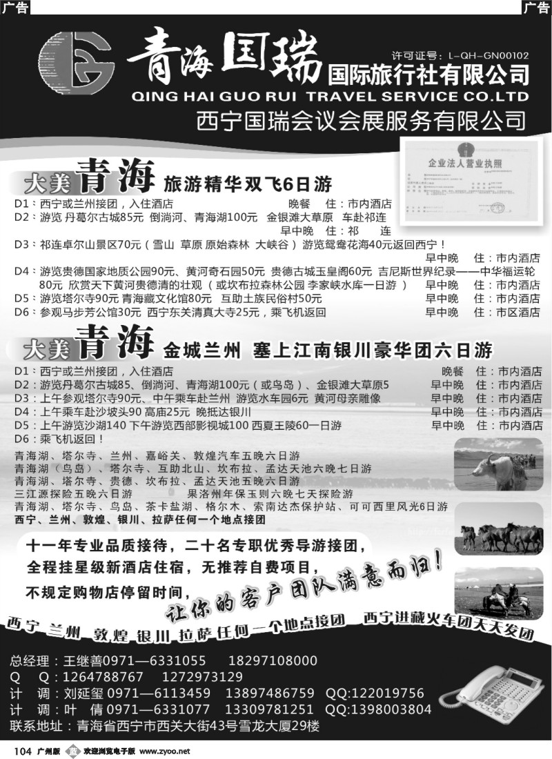 b104 青海国瑞国际旅行社