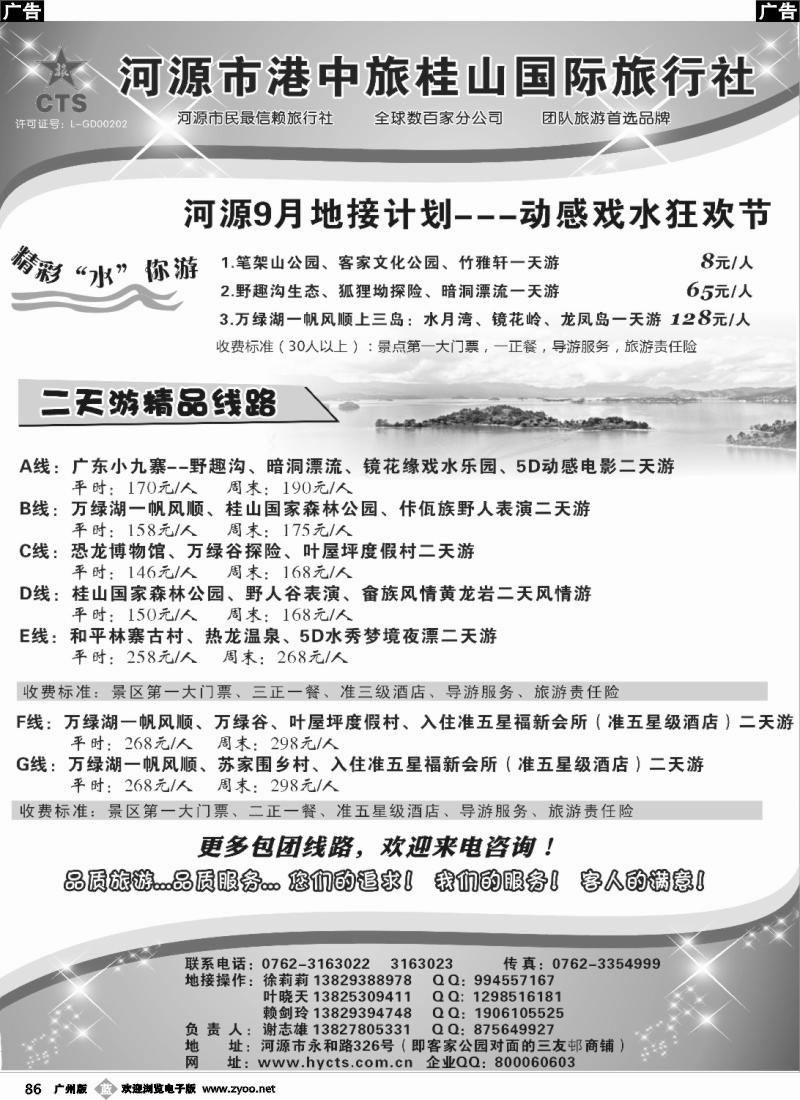 b086 河源港中旅桂山旅行社
