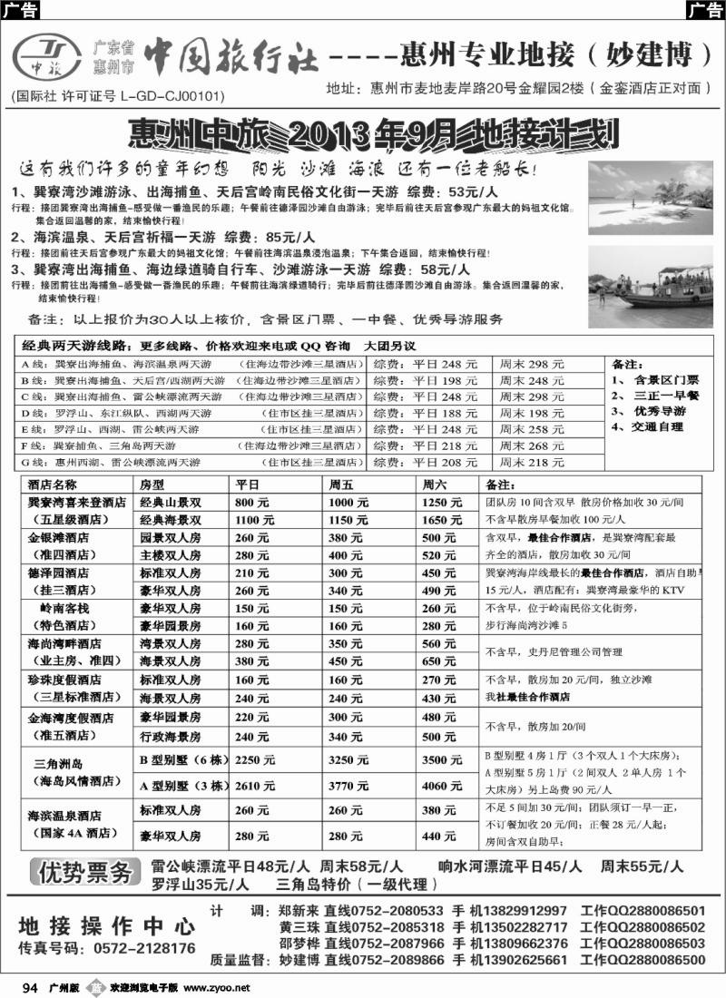 b094 惠州中旅(妙建博）2013年9月特别推介