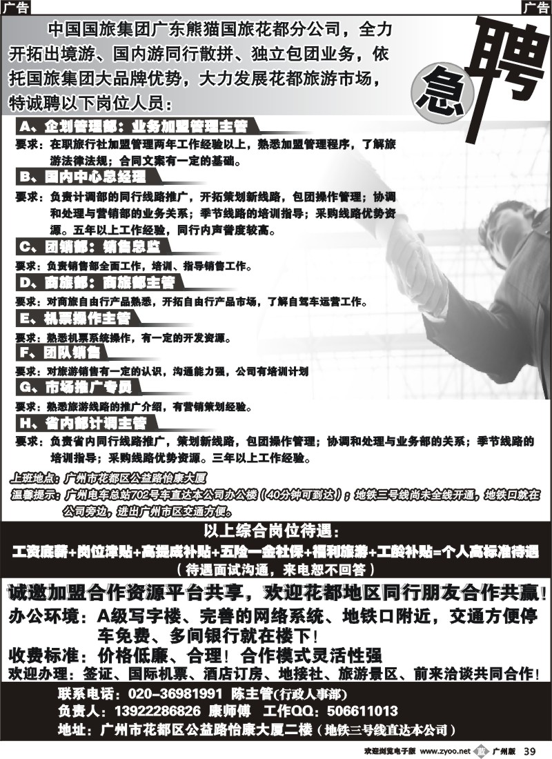 b039 中国国旅集团广东熊猫国旅花都分公司招聘、加盟合作