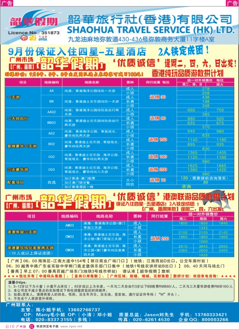 彩r010  韶华假期—9月香港纯玩品质散拼计划—广州出发