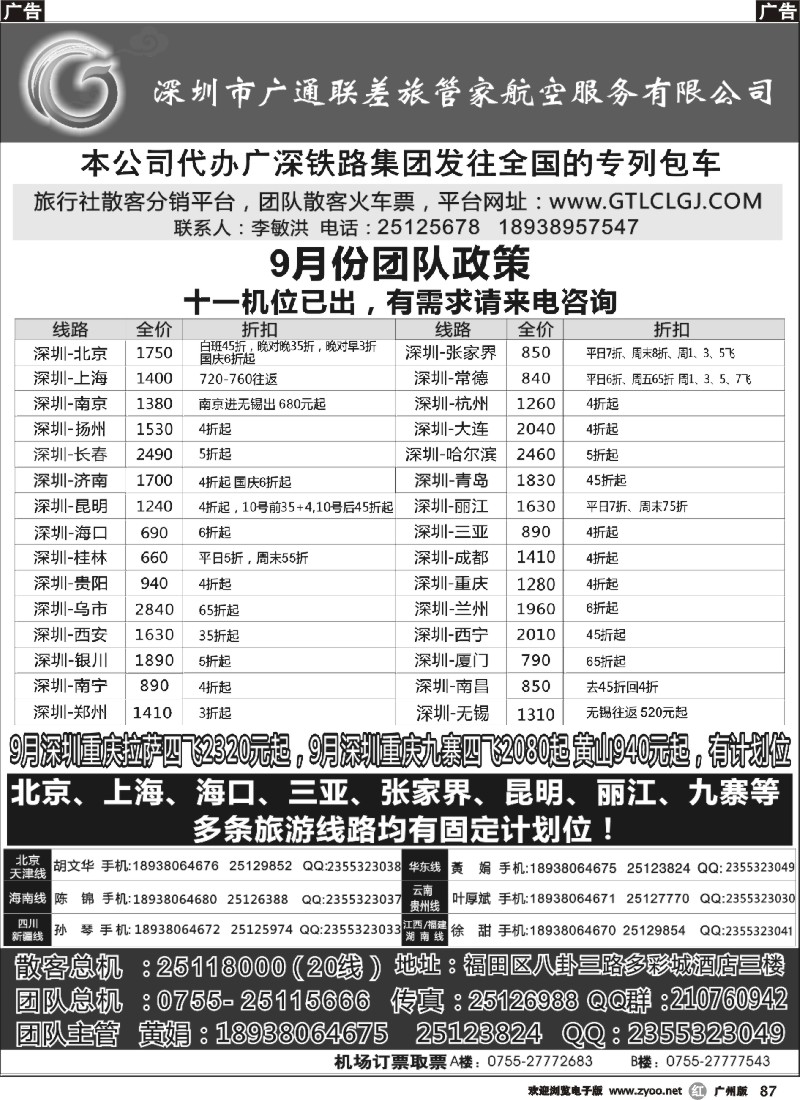 r087 深圳广通联航空团队报价
