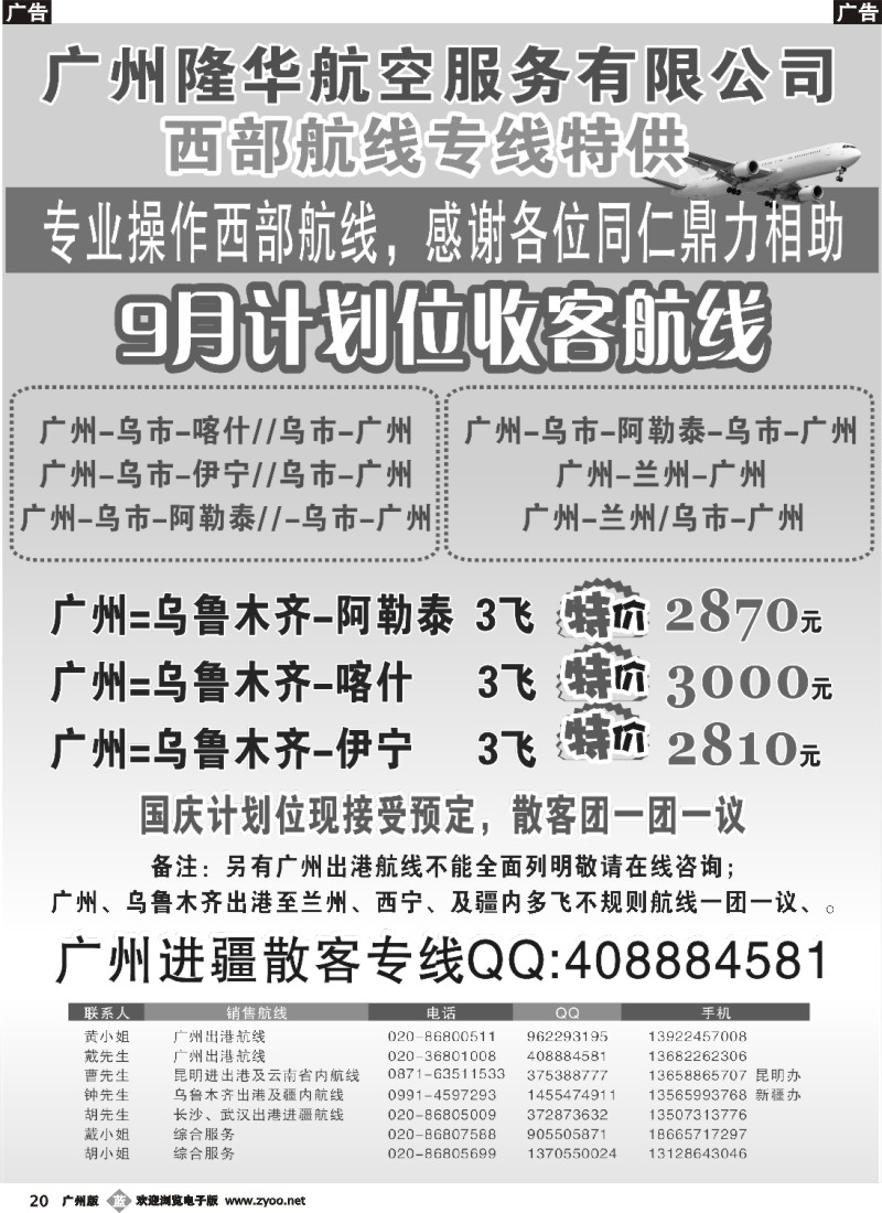 b020 广州隆华航空服务有限公司-新疆机票专供