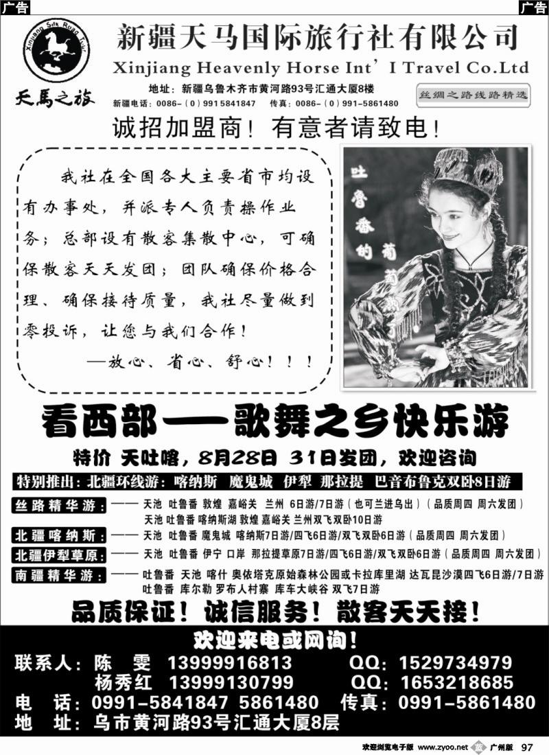 b097 新疆天马国际旅行社