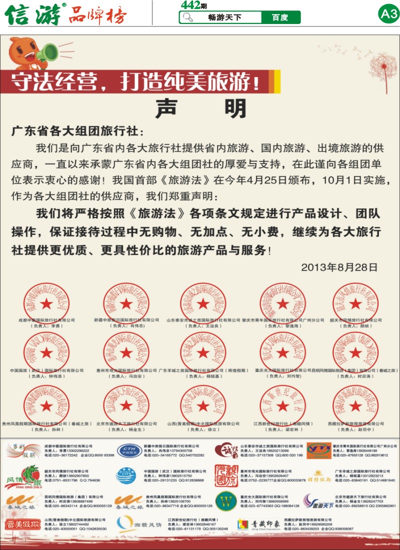 A3 迎接《旅游法》——供应商联合声明