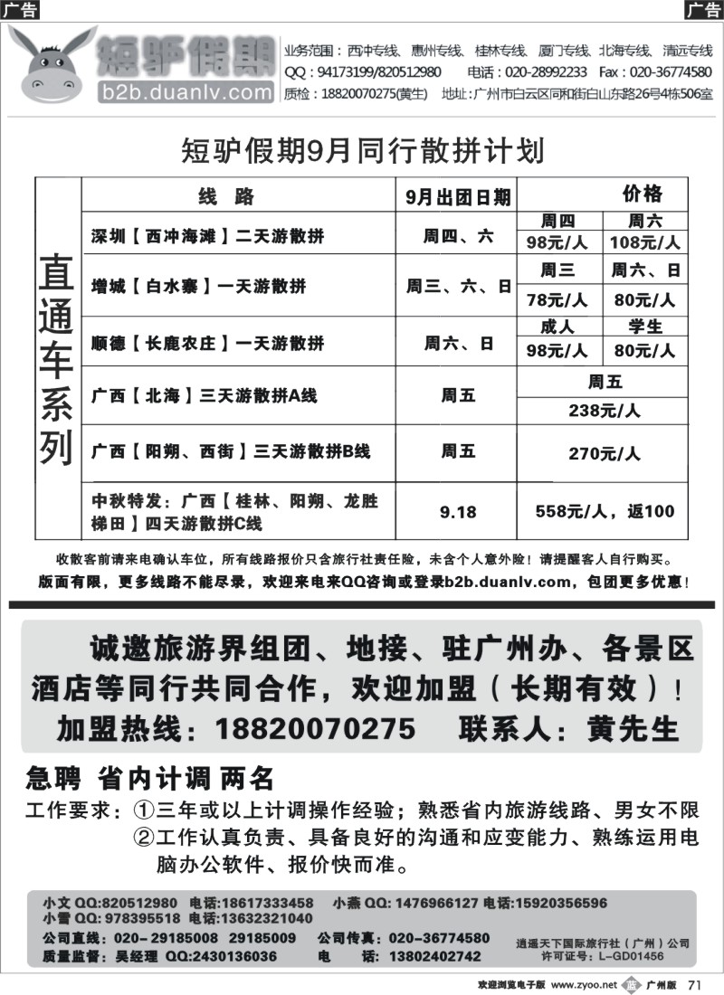 b071 短驴假期--2013年9月直通车计划