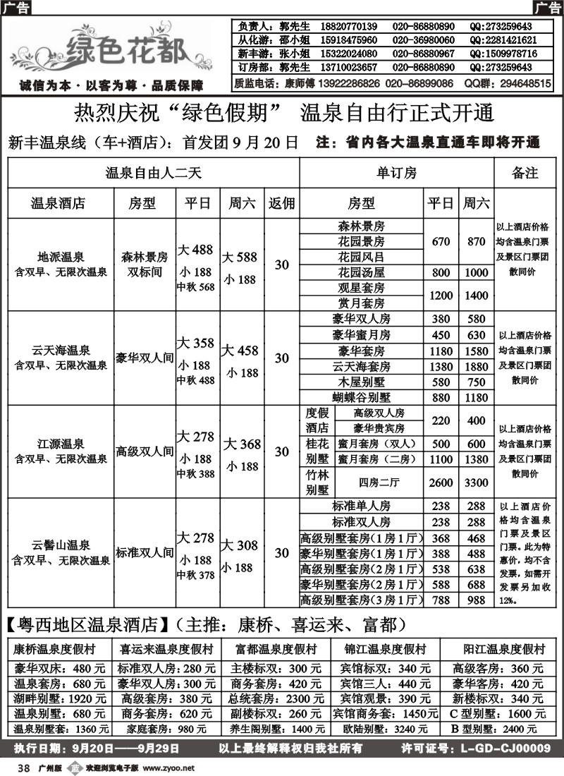 b038 绿色花都——省内同行专线（广州黑白）1