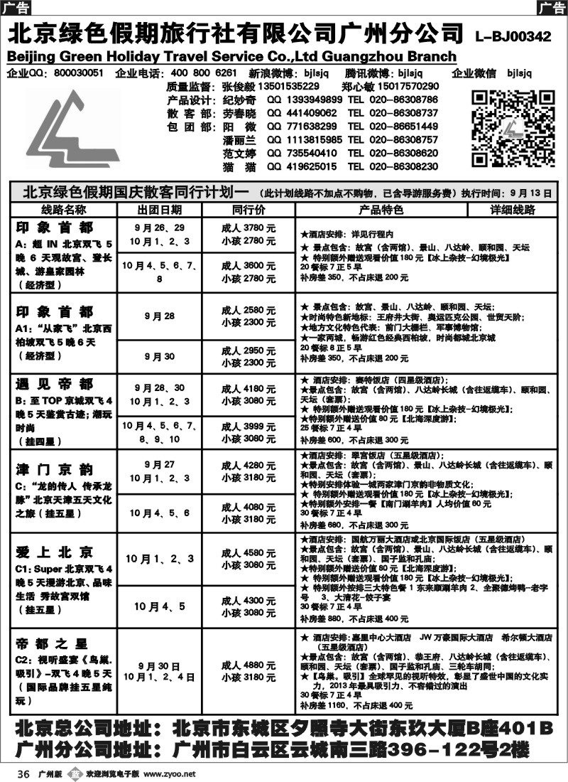 b036 北京绿色假期旅行社