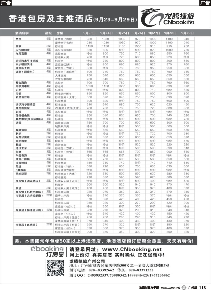 r113 龙腾捷旅-香港包房及主推酒店（9月23-9月29日）