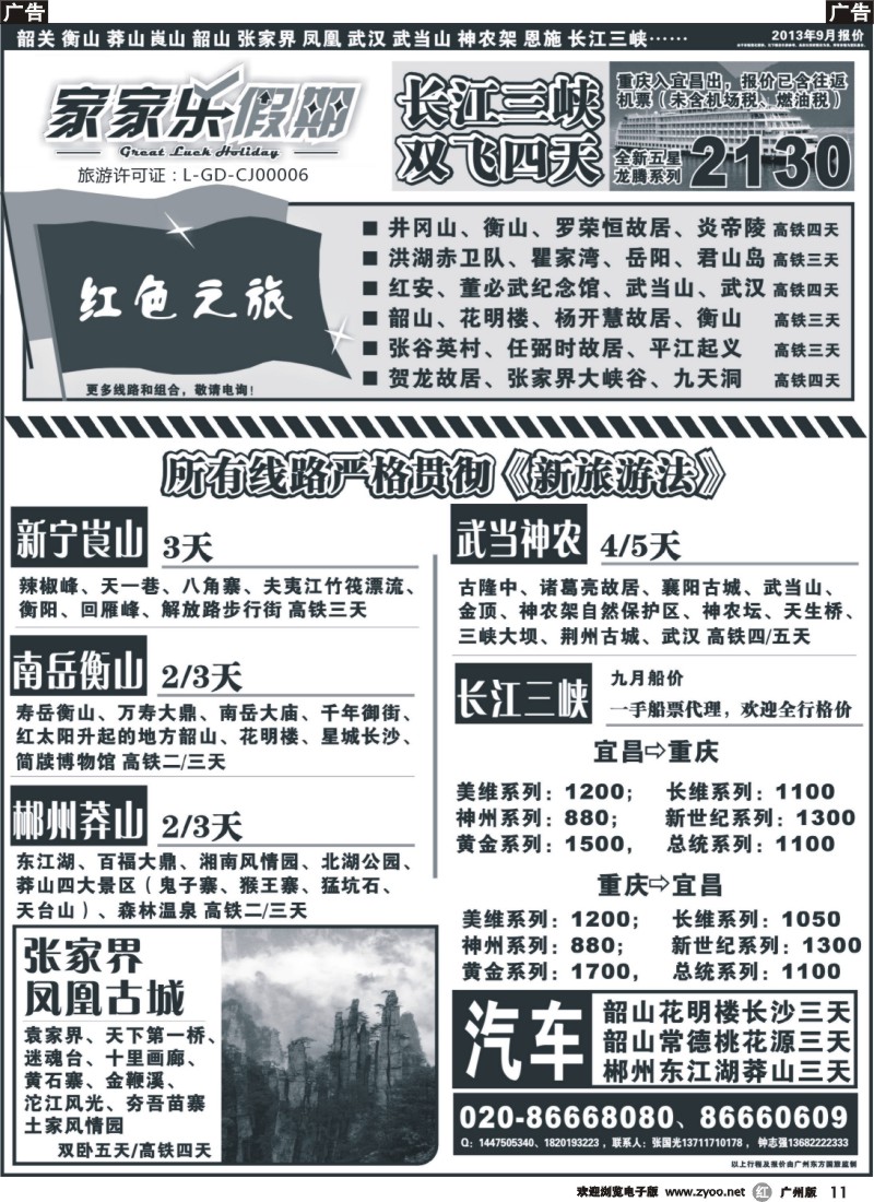 r011 家家乐假期—武广高铁韶关、湖南、湖北、三峡专线