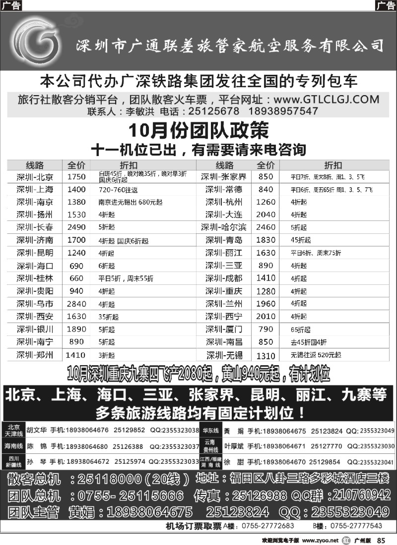 r085 深圳广通联航空团队报价(广州 粤东 粤西)