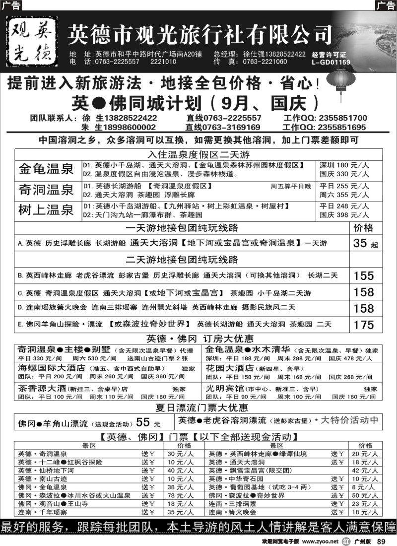 r089 英德观光·英佛同城·适用新旅游法