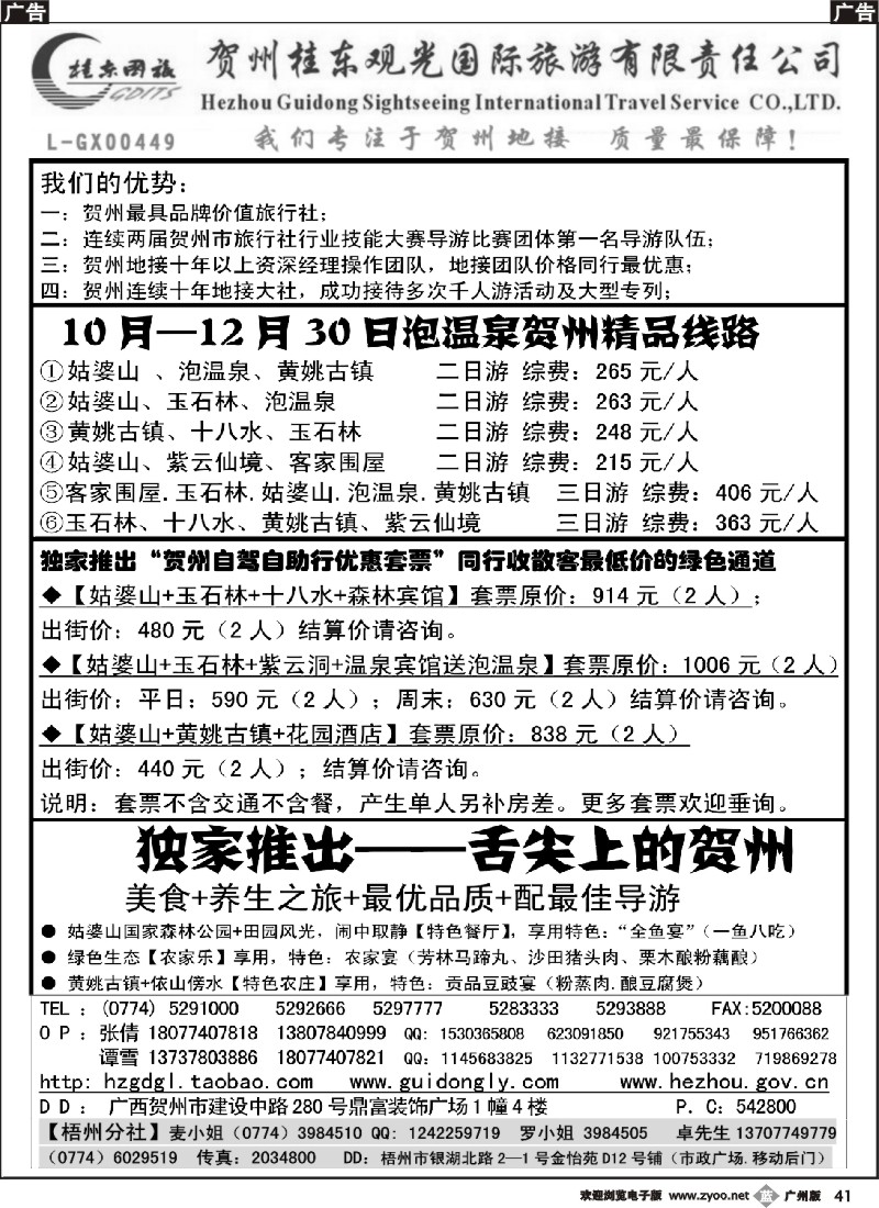 b041 广西贺州桂东观光国际旅游有限责任公司