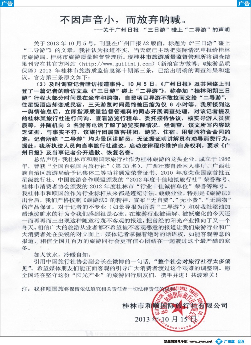 彩b005  桂林和顺国旅关于“三日游”碰上“二导游”的声明