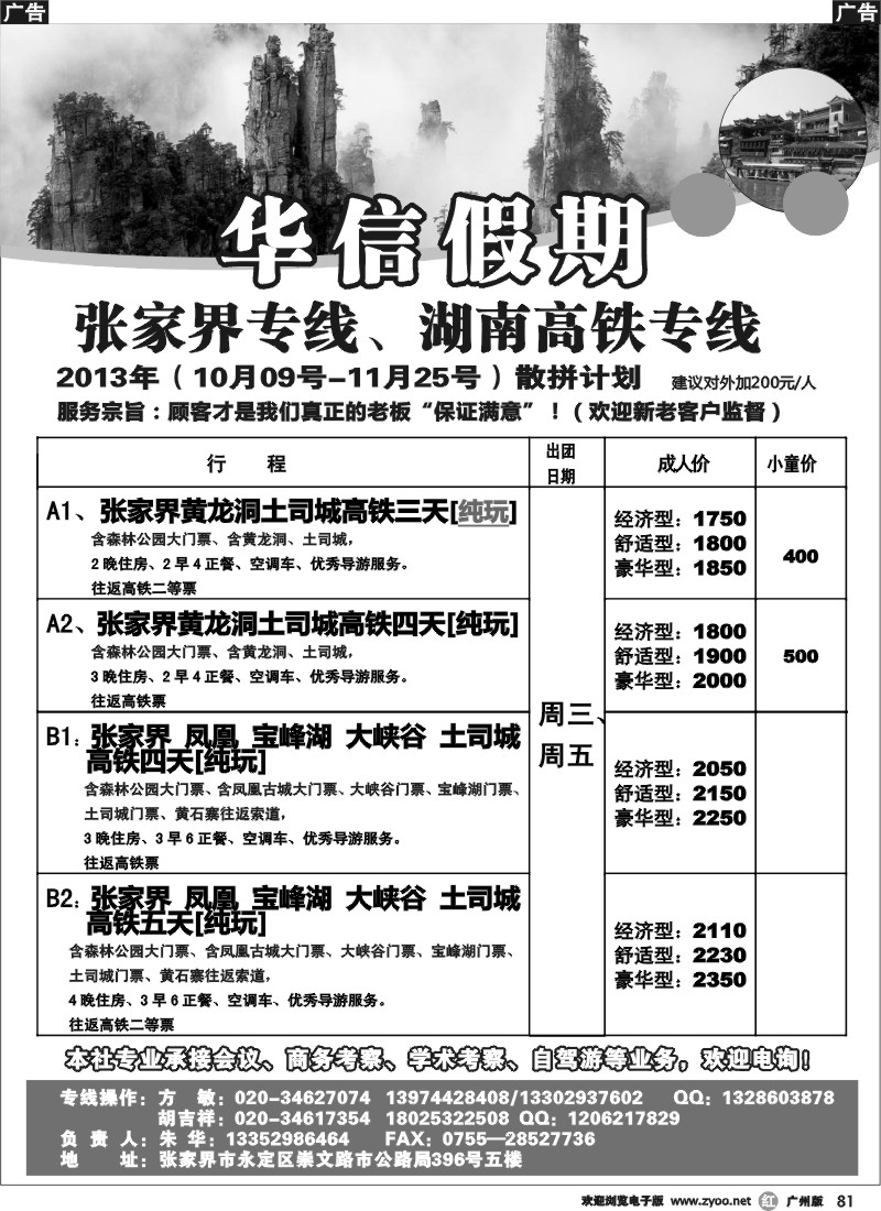 r081  华信假期-湖南张家界高铁（朱华）广州版