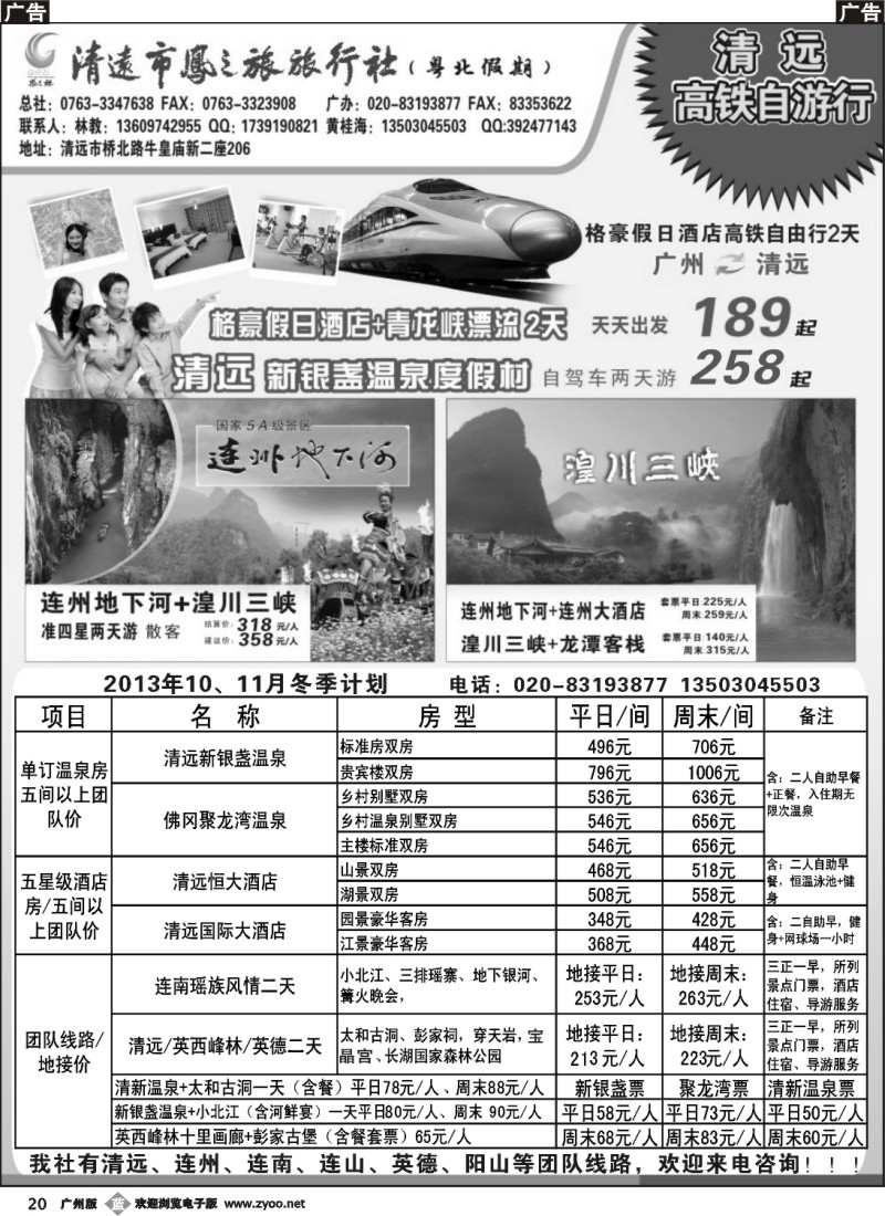 b020 清远凤之旅旅行社有限公司——粤北高铁假期