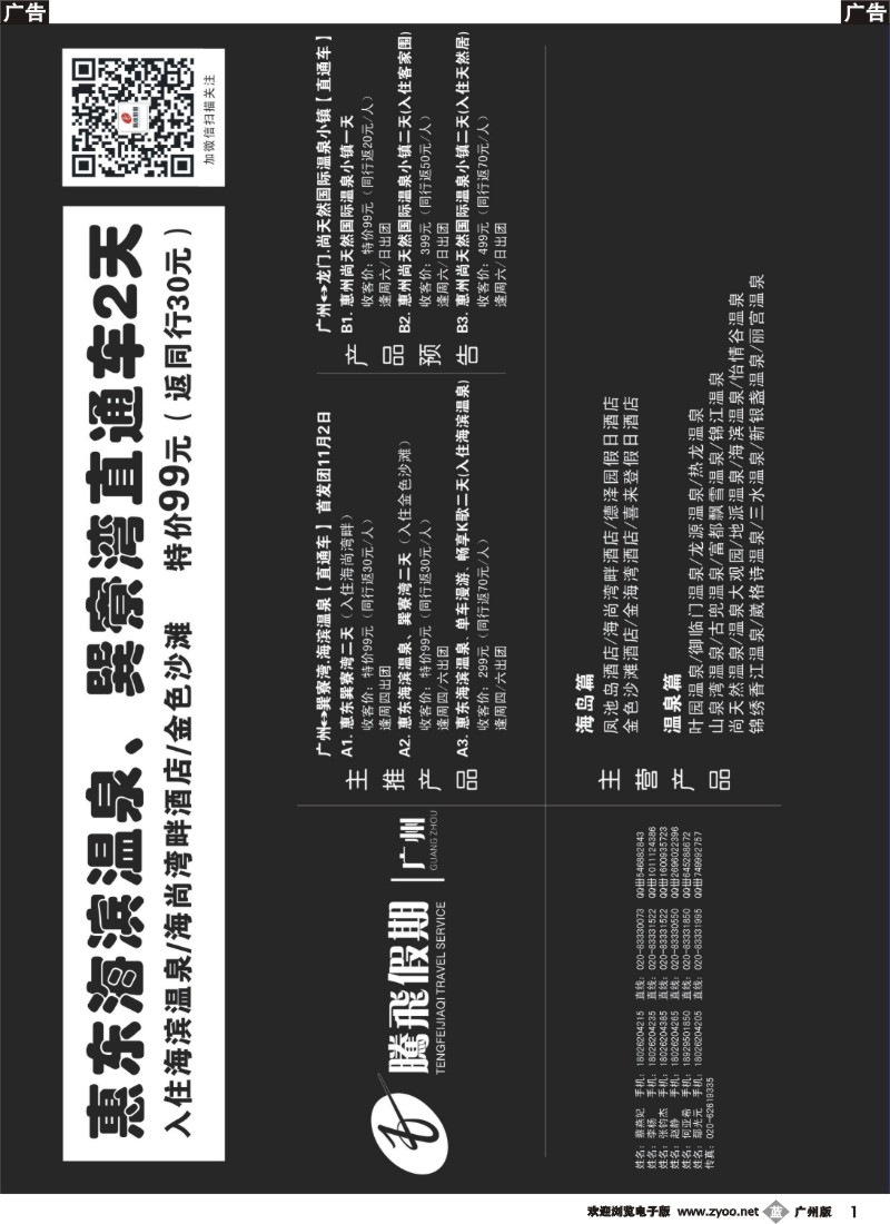 b001 腾飞假期-巽寮湾、温泉专线