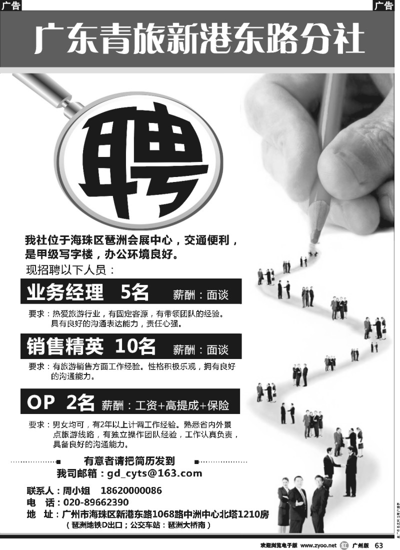 r063  广东青旅新港东路分社-高薪诚聘