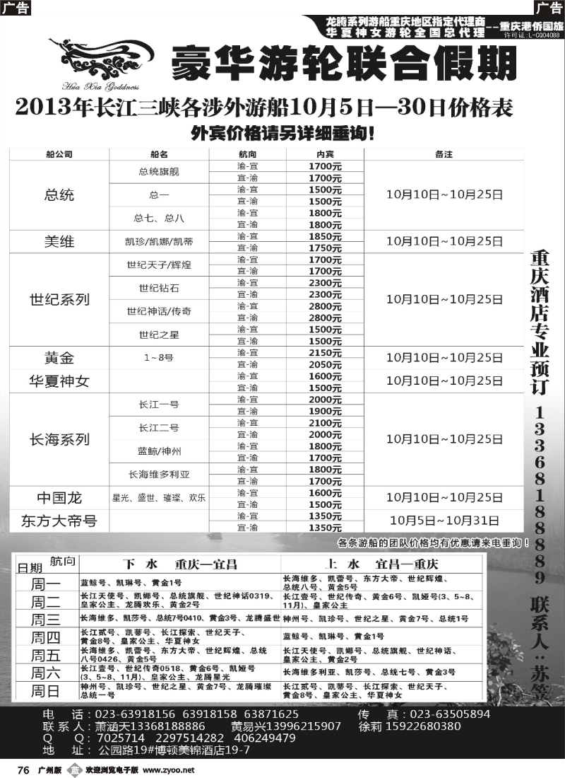 b076 豪华游轮联合假期-重庆港侨国旅
