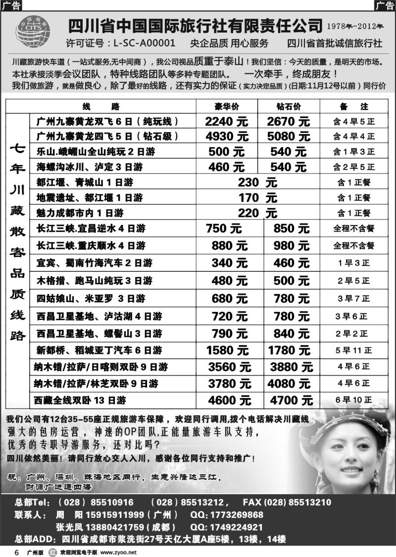 r006 四川省中国国际旅行社有限责任公司
