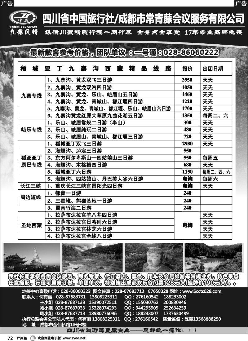 r072 四川省中国旅行社-九寨风情