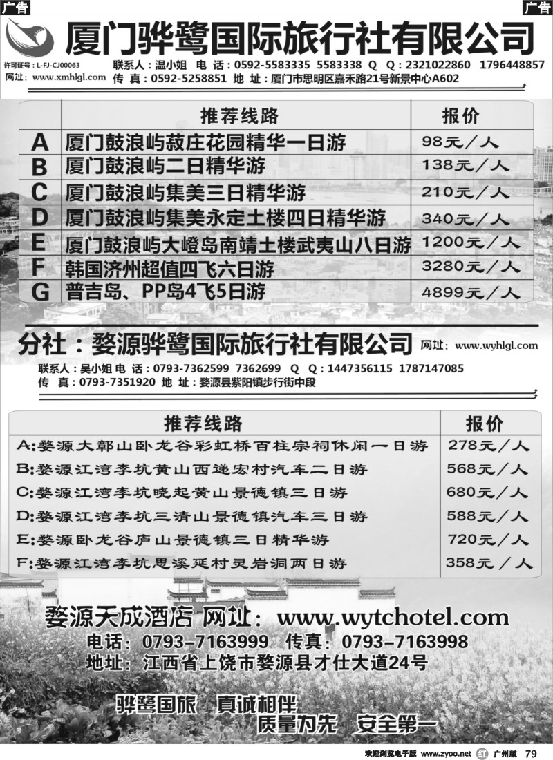 r079  福建专线、婺源及周边景区专线——厦门骅鹭国际旅行社