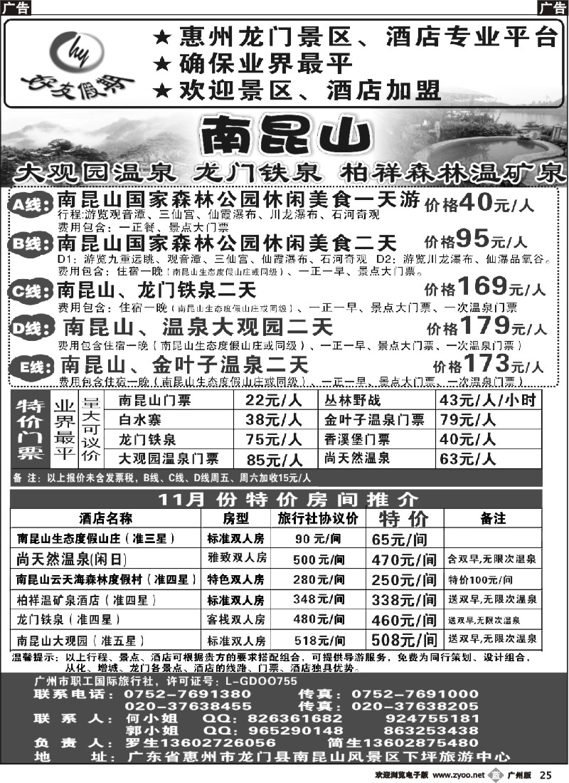 b025 南昆山、龙门铁泉、大观园温泉专线（特价专卖）