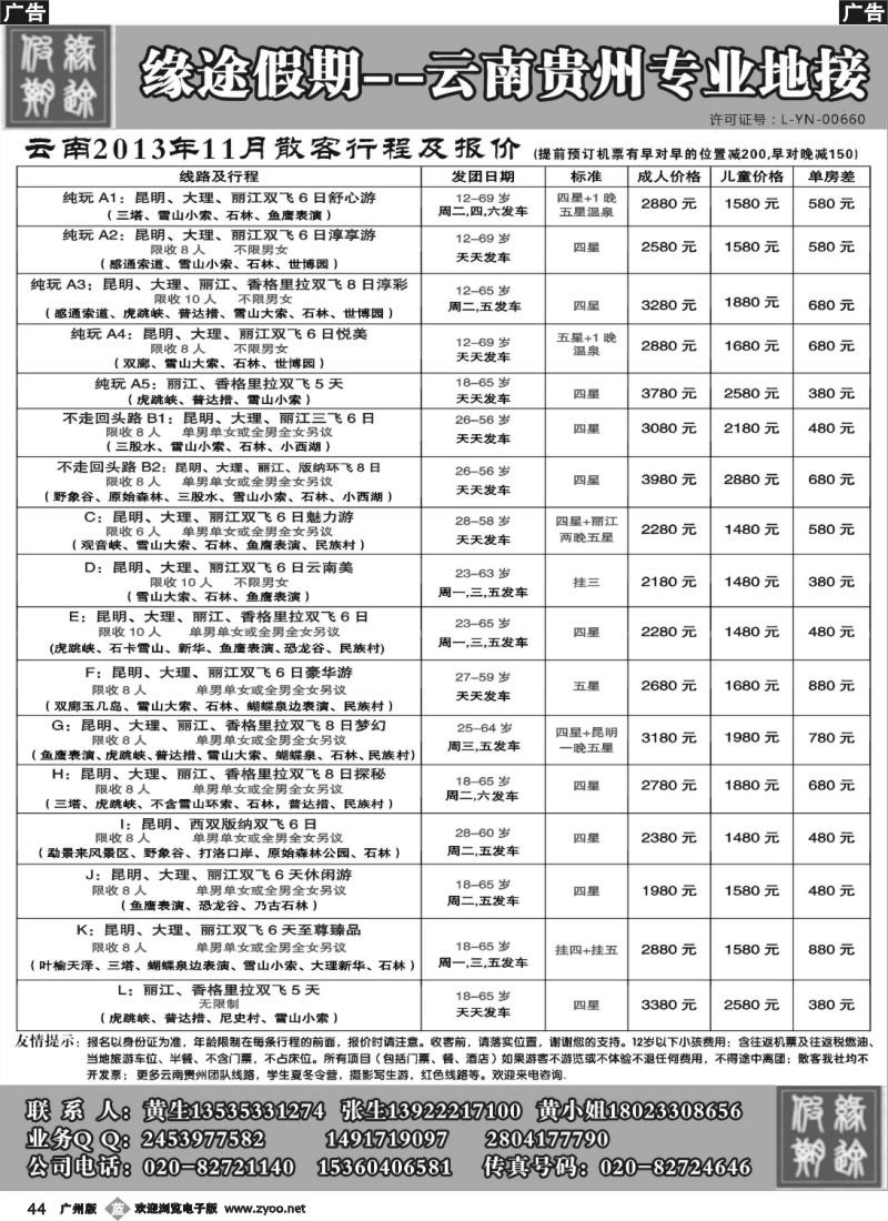 b044 缘途假期-云贵专线