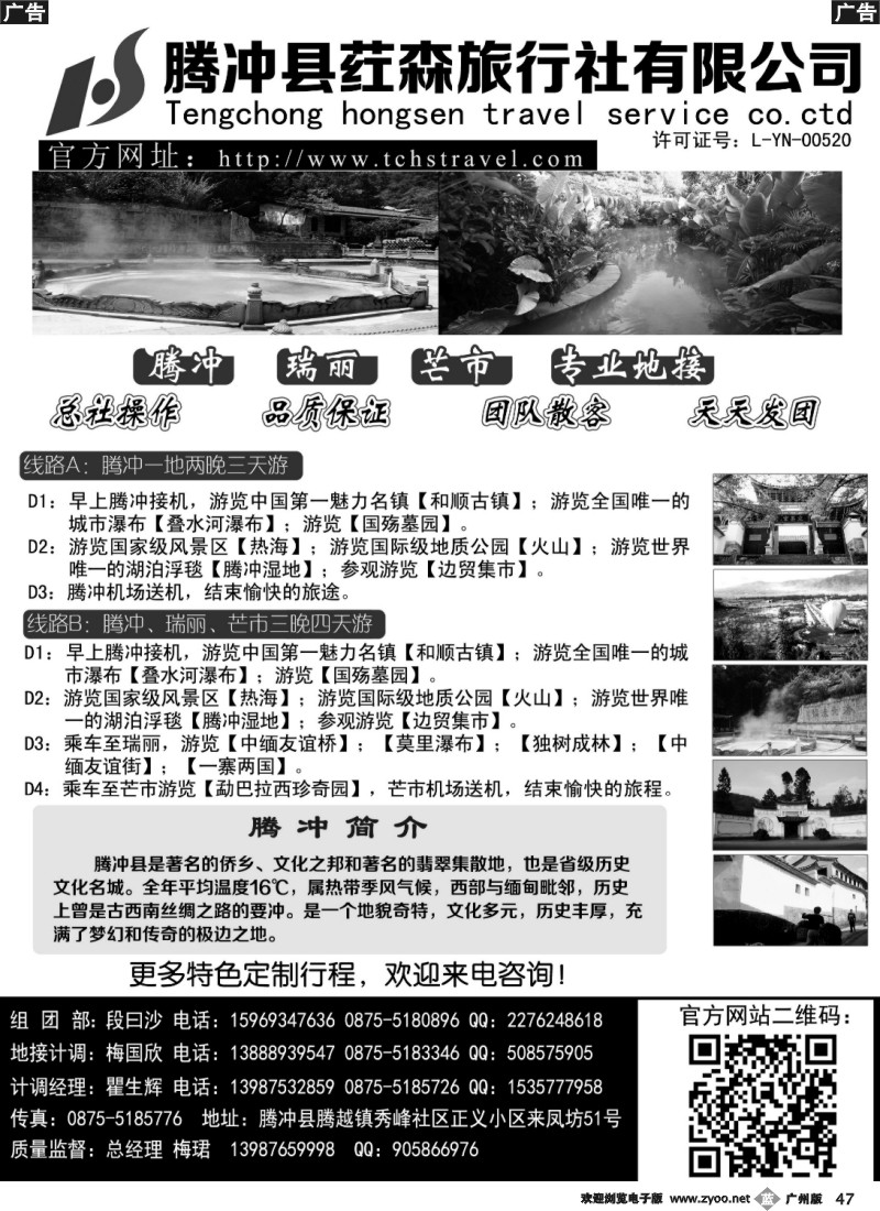 b047 云南腾冲荭森旅行社有限公司