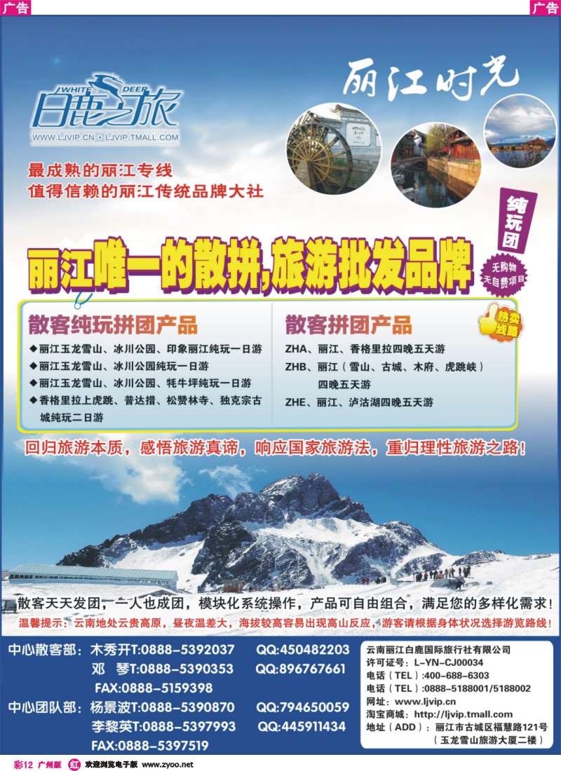 彩r012 云南丽江白鹿国际旅行社