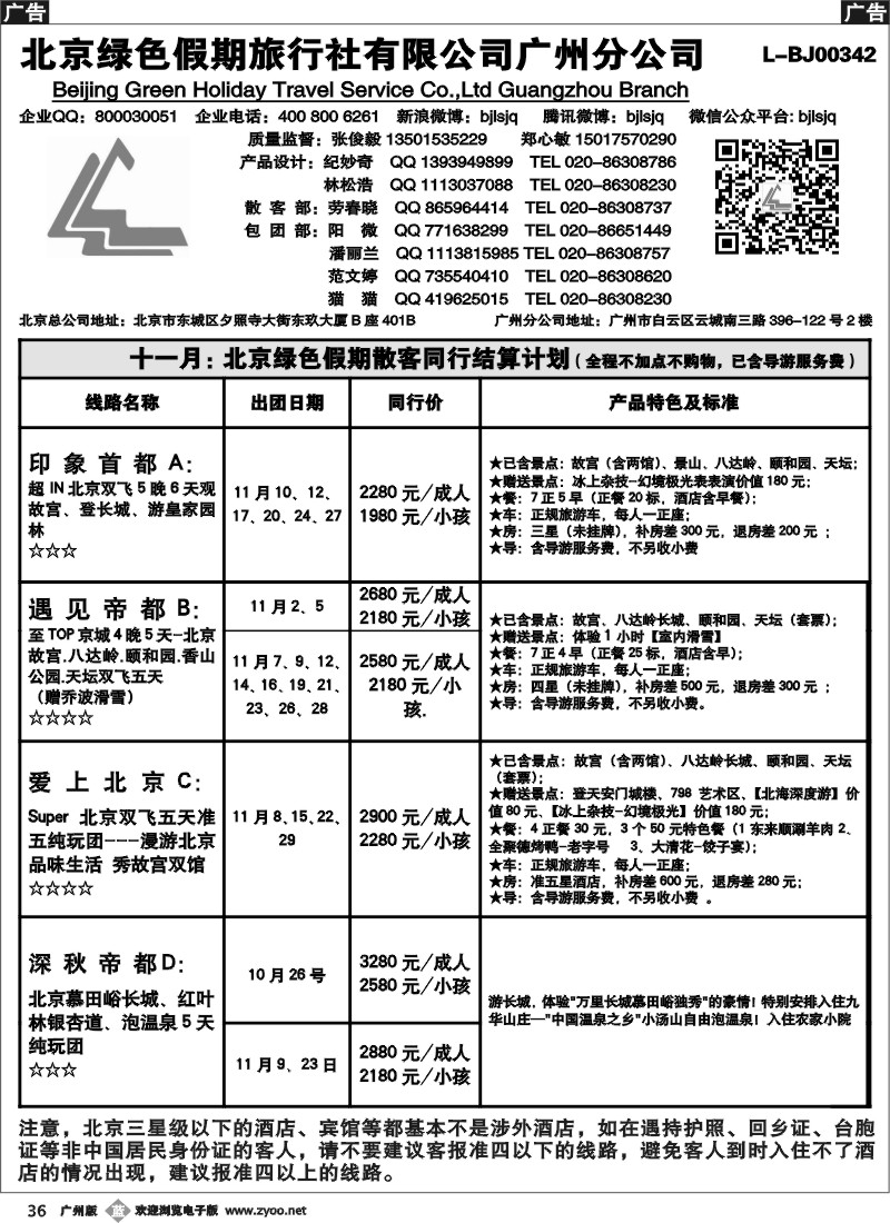 b036 北京绿色假期旅行社