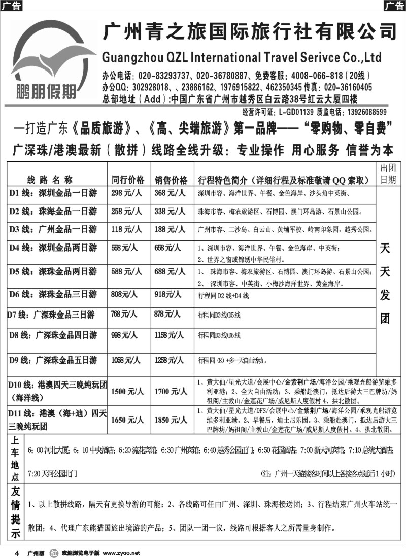 r004 鹏朋假期—广深珠专线