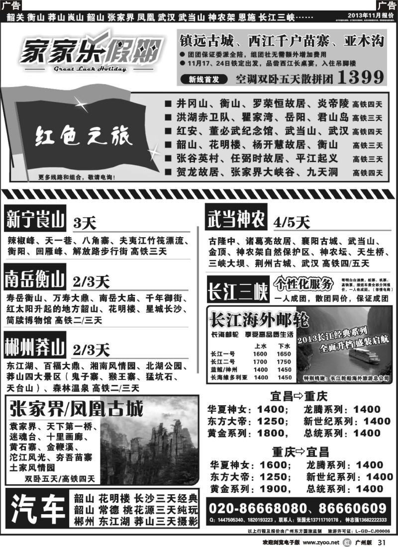 r031 家家乐假期—武广高铁韶关、湖南、湖北、三峡专线
