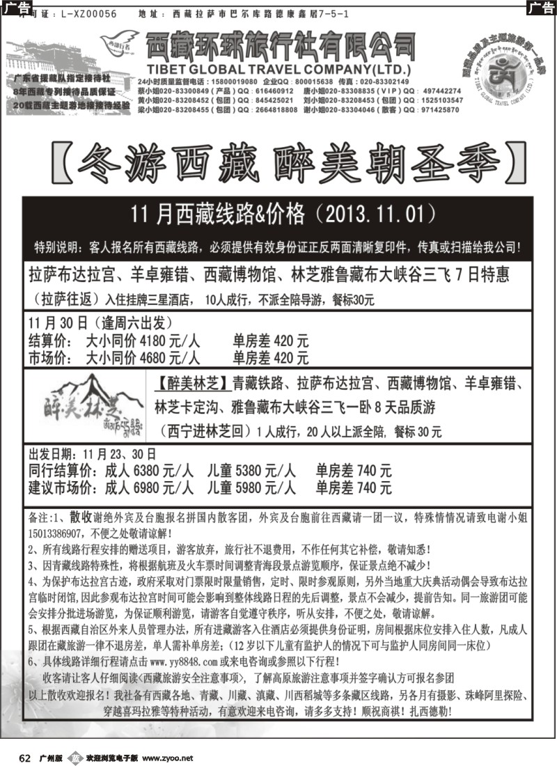 B062 西部行者——西藏环球旅行社有限公司 447