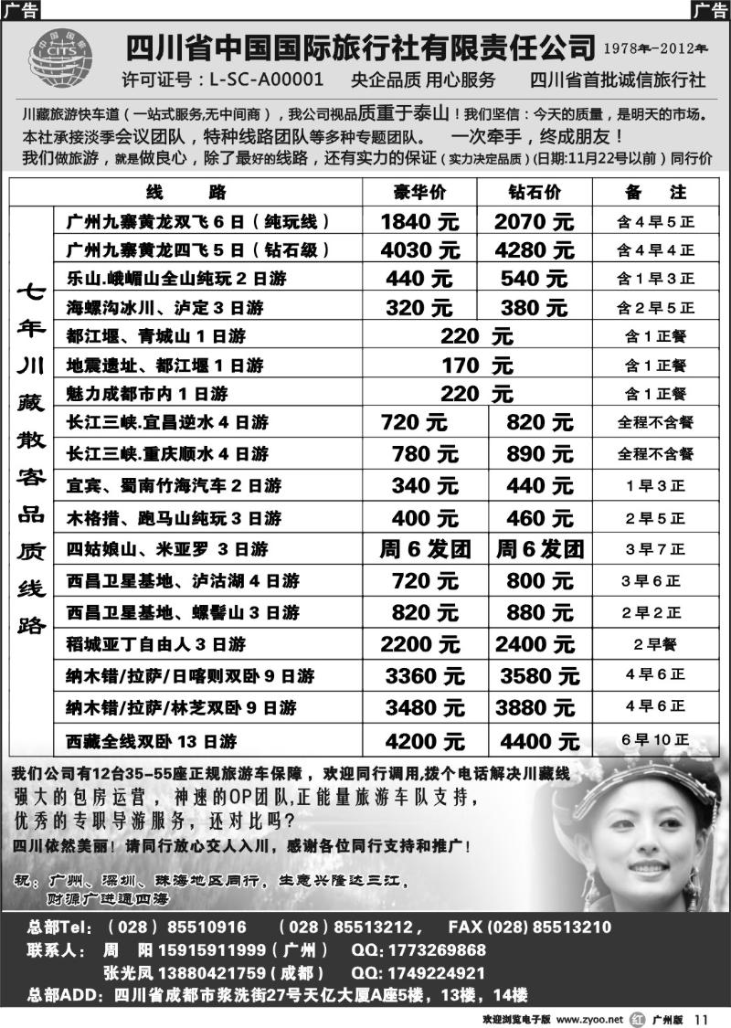 r011 四川省中国国际旅行社有限责任公司
